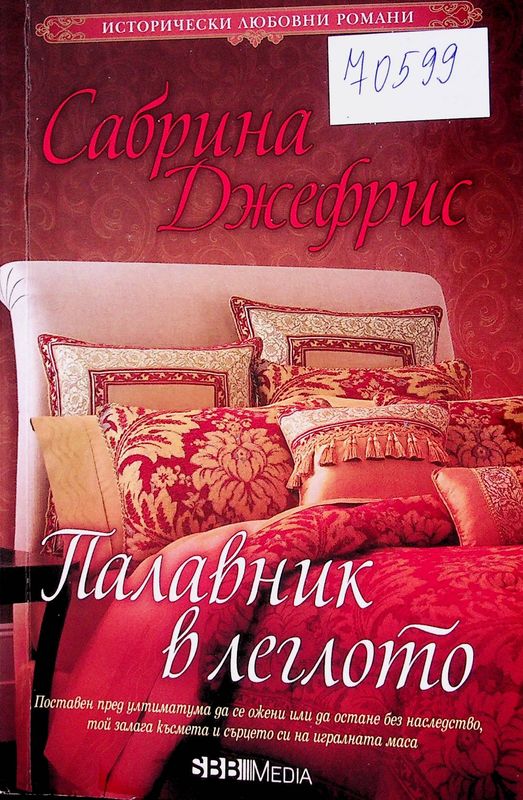 Палавник в леглото