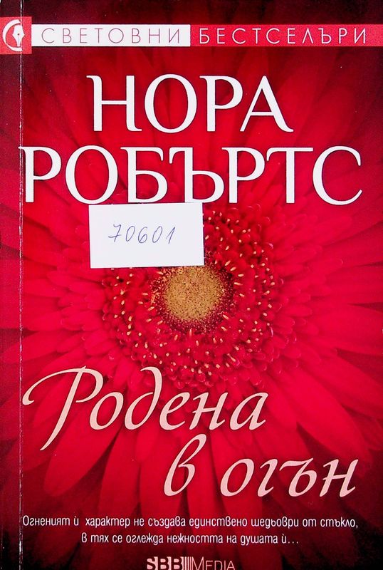 Родена в огън