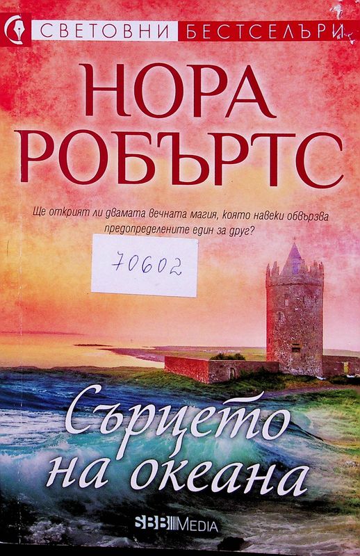 Сърцето на океана