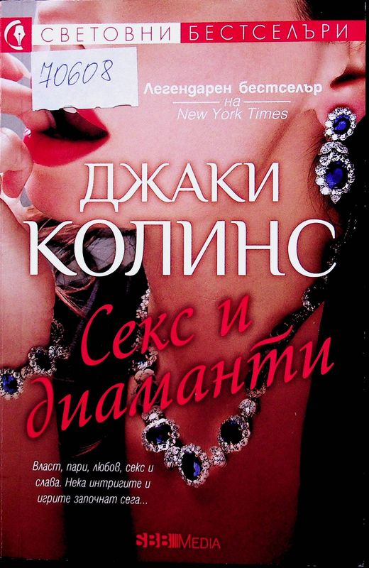 Секс и диаманти