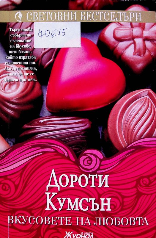 Вкусовете на любовта