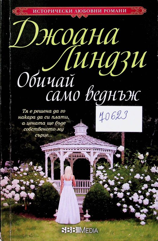 Обичай само веднъж