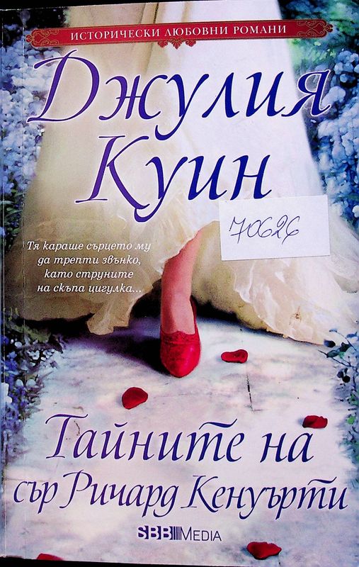 Тайните на сър Ричард Кенуърти