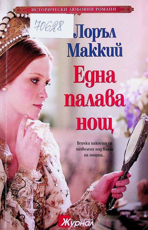 Една палава нощ