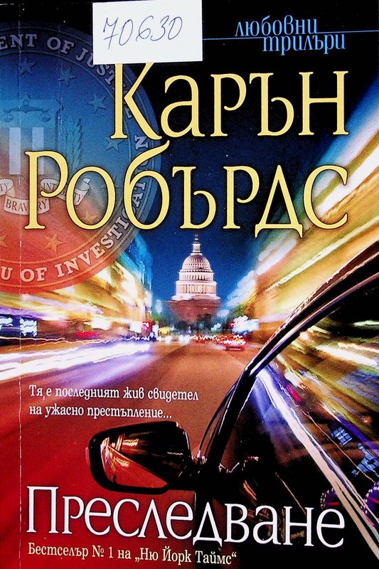 Преследване