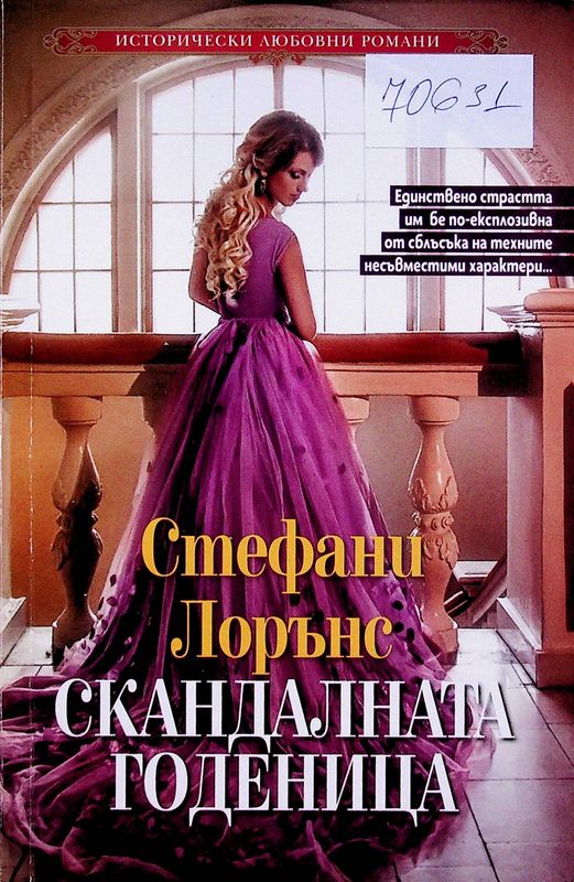 Скандалната годеница