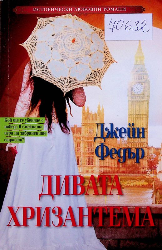 Дивата хризантема