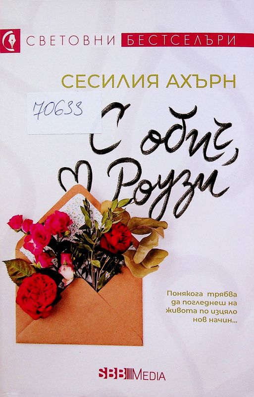 С обич, Роузи