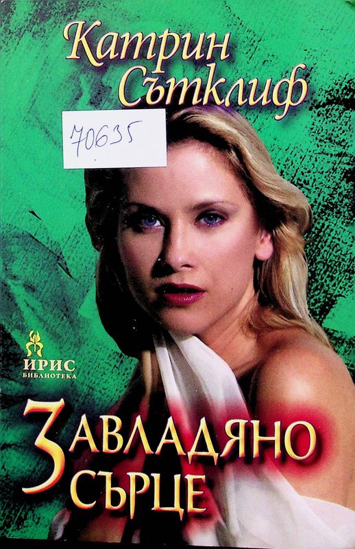 Завладяно сърце