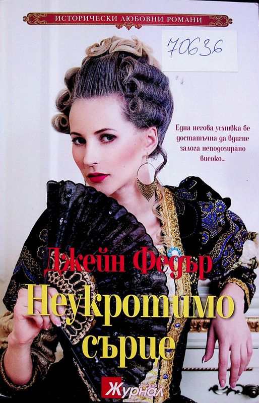 Неукротимо сърце