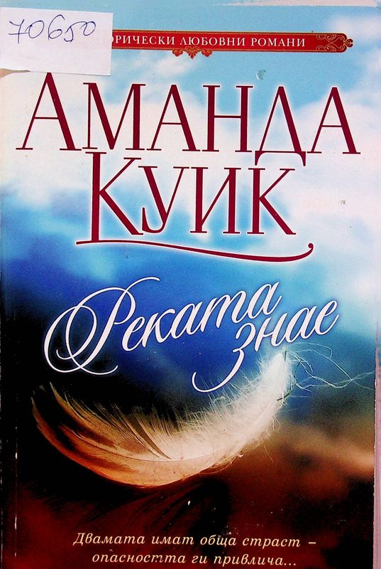 Реката знае