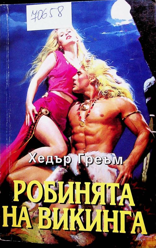 Робинята на викинга