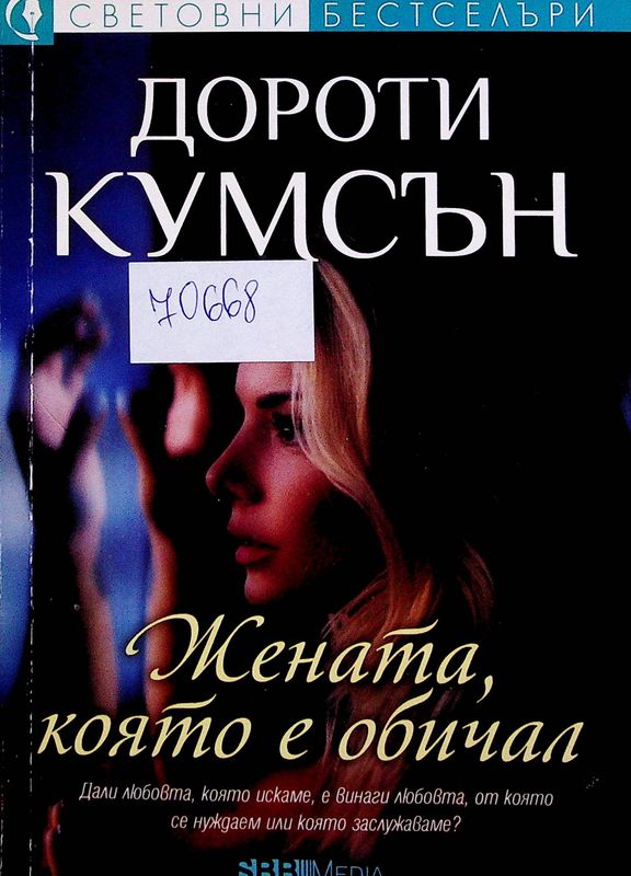 Жената, която е обичал