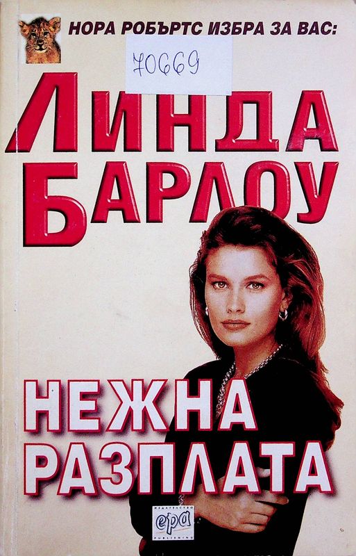 Нежна разплата