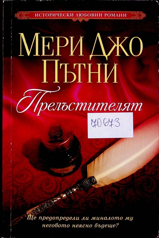 Прелъстителят