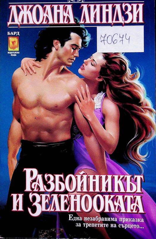 Разбойникът и зеленооката