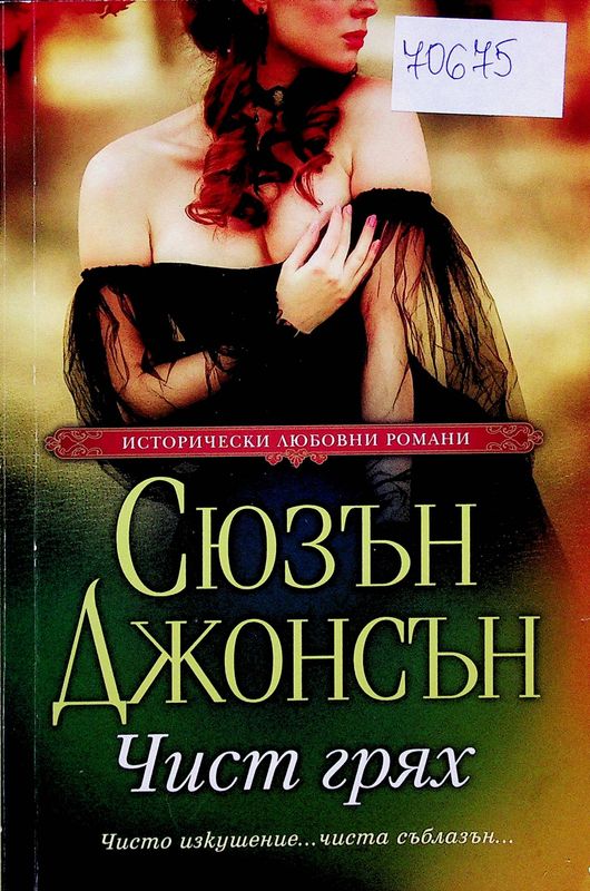 Чист грях
