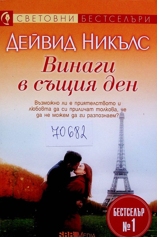 Винаги е същия ден