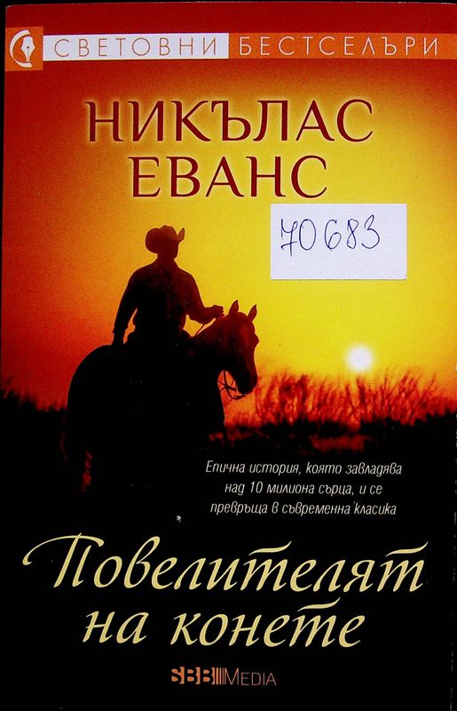 Повелителят на конете