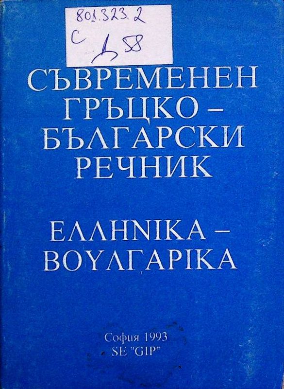 Съвременен гръцко-български речник