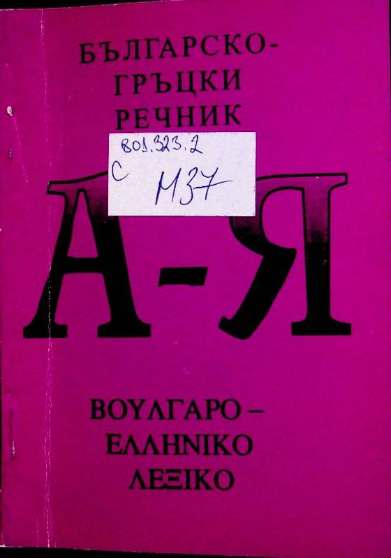 Българско-гръцки речник