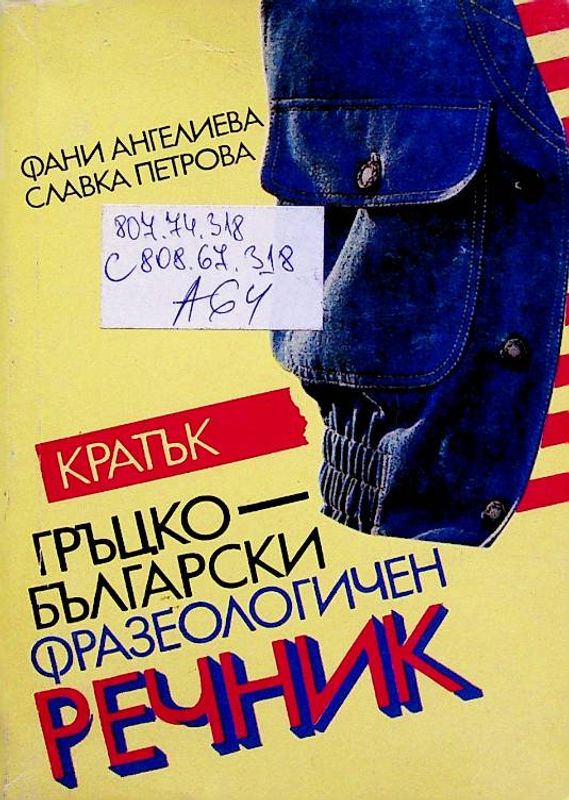 Кратък гръцко-български фразеологичен речник