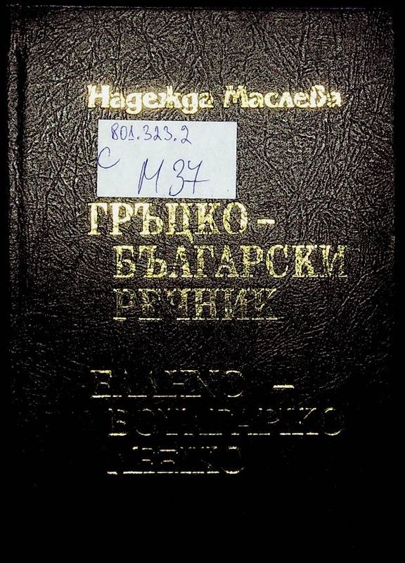 Гръцко-български речник