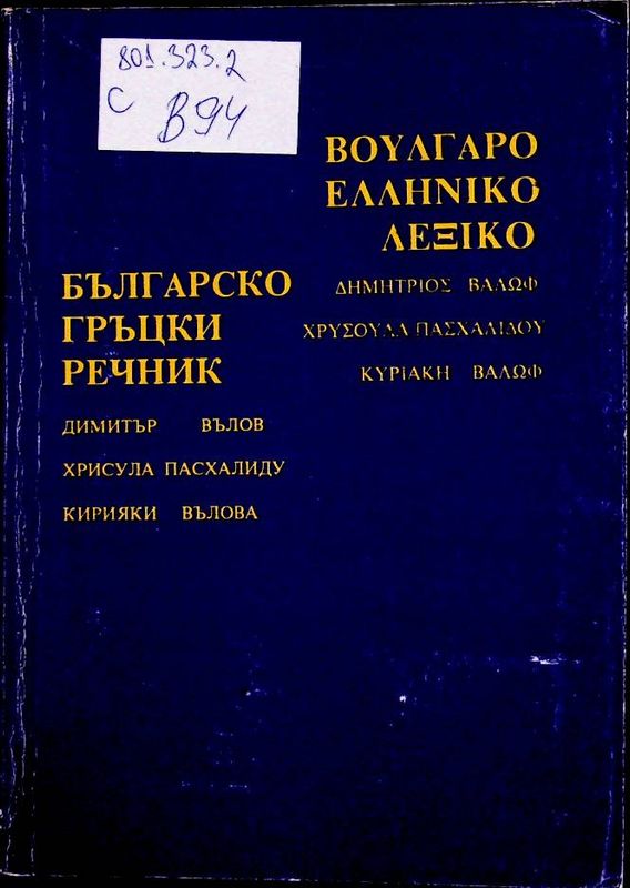 Българско-гръцки речник