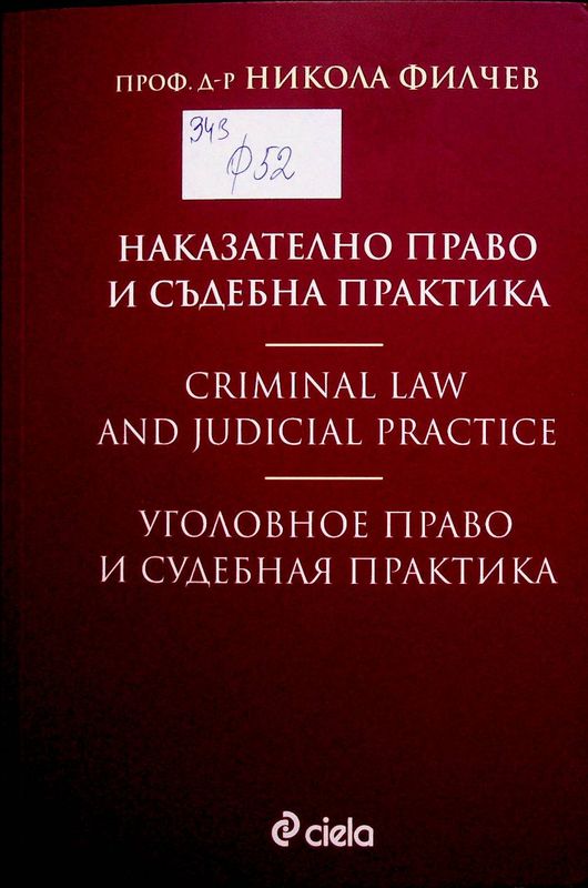 Наказателно право и съдебна практика