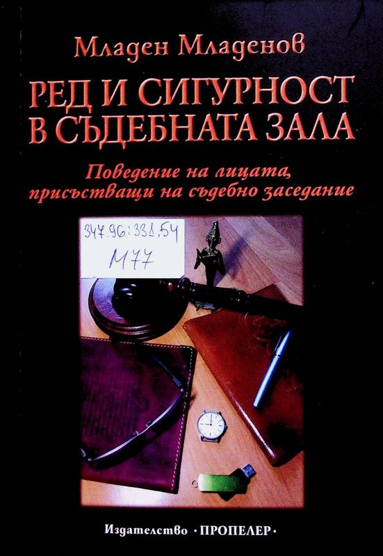 Ред и сигурност в съдебната зала