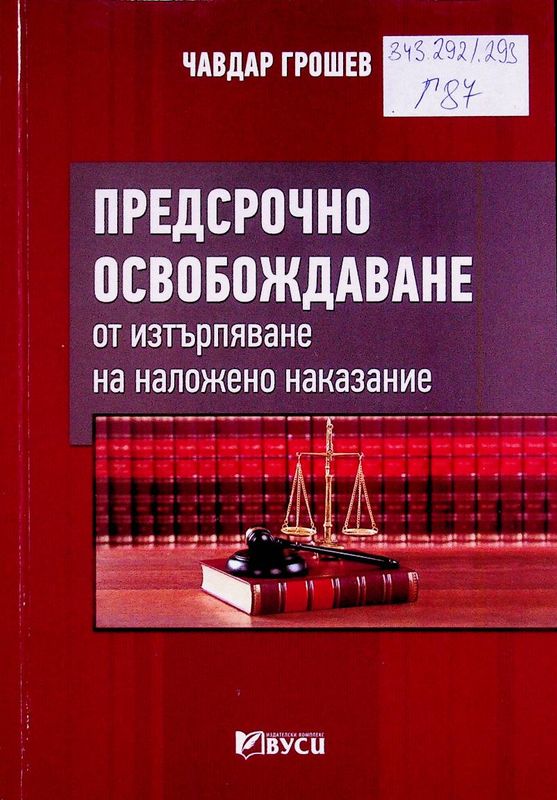 Предсрочно освобождаване от изтърпяване на наложено наказание
