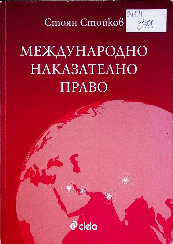 Международно наказателно право