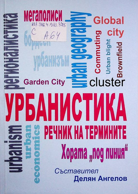 Речник на термините по урбанистика. Урбанизъм. Регионалистика. География на града. Икономика на града