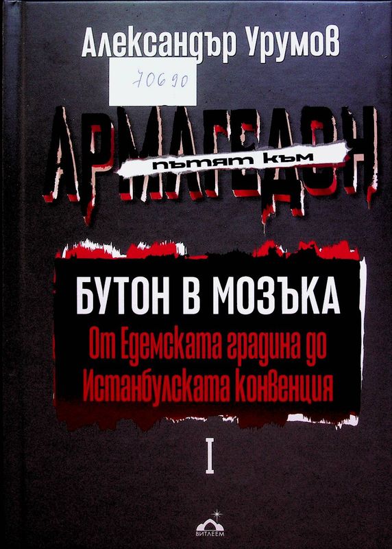 Пътят към Армагедон