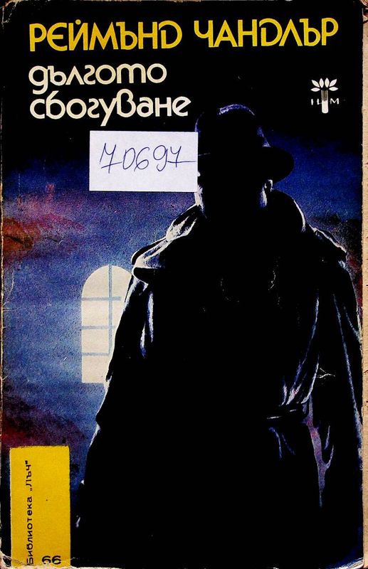 Дългото сбогуване