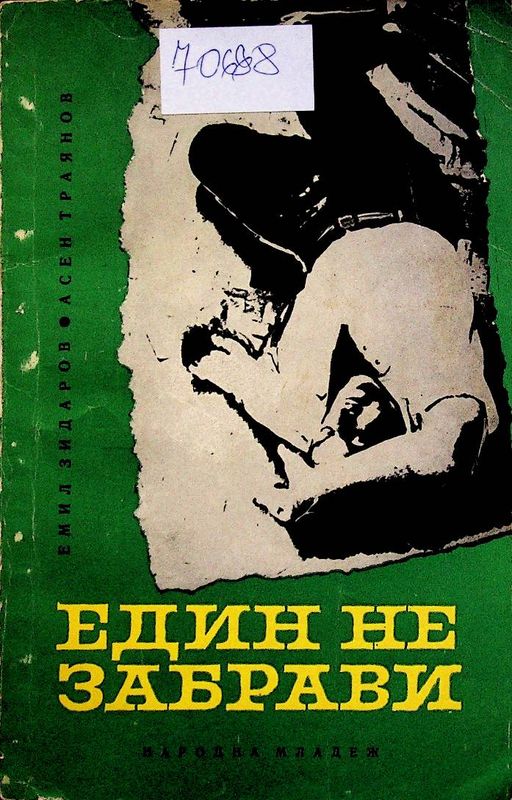 Един не забрави