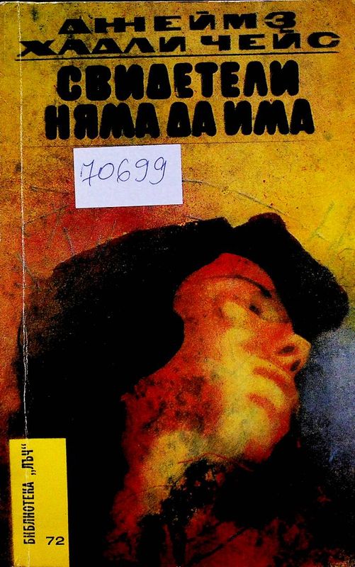 Свидетели няма да има