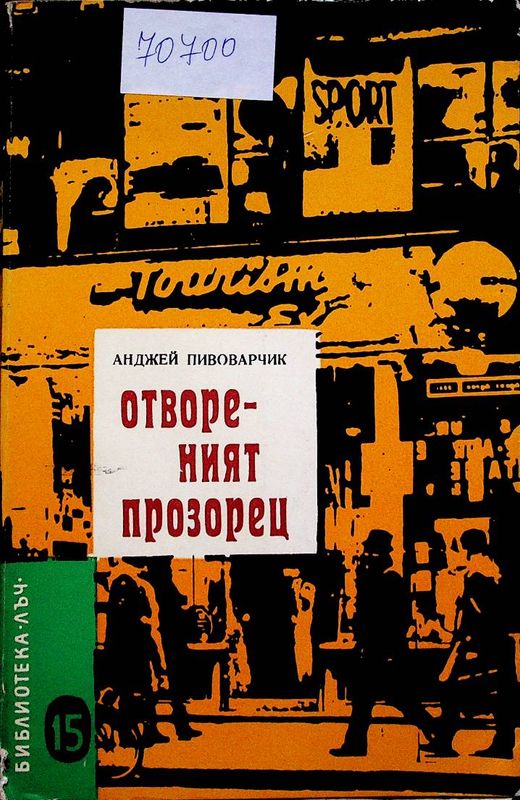 Отвореният прозорец
