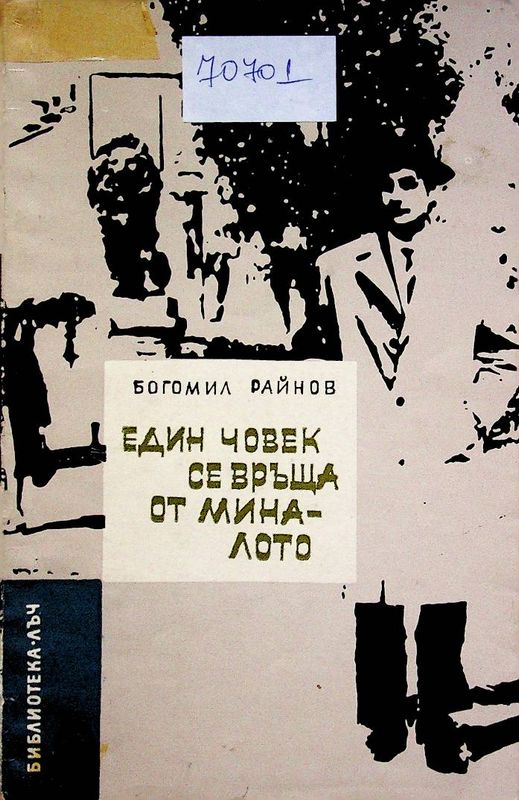 Един човек се връща от миналото
