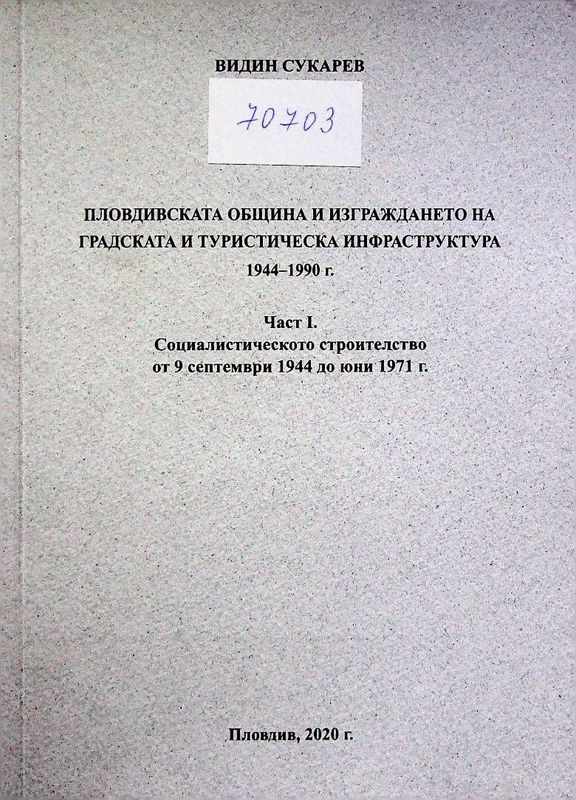 Пловдивската община и изграждането на градската и туристическа инфраструктура 1944-1990 г.