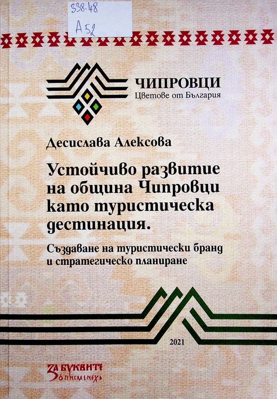 Устойчиво развитие на община Чипровци като туристическа дестинация. Създаване на туристически бранд и стратегическо планиране
