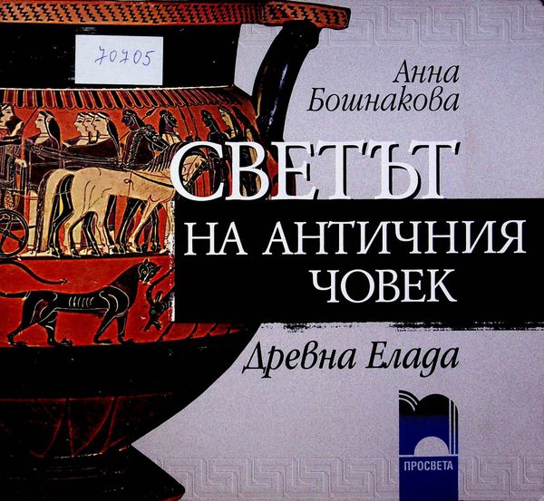 Светът на античния човек