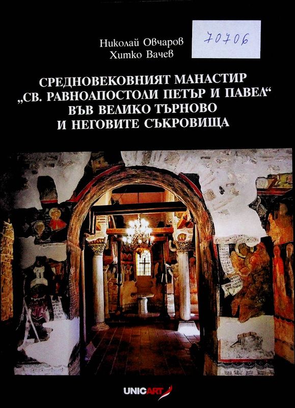 Средновековният манастир "Св. равноапостоли Петър и Павел" във Велико Търново и неговите съкровища
