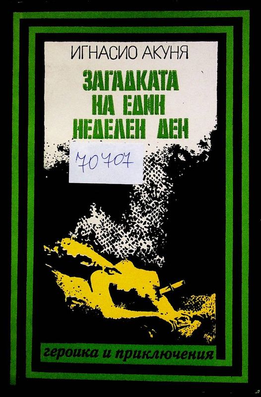 Загадката на един неделен ден