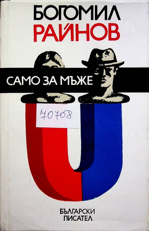 Само за мъже