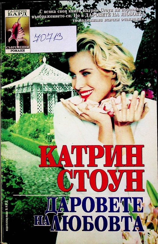 Даровете на любовта