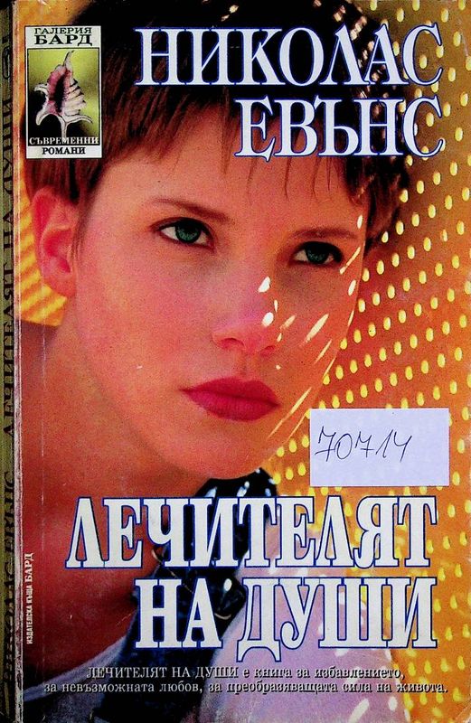 Лечителят на души