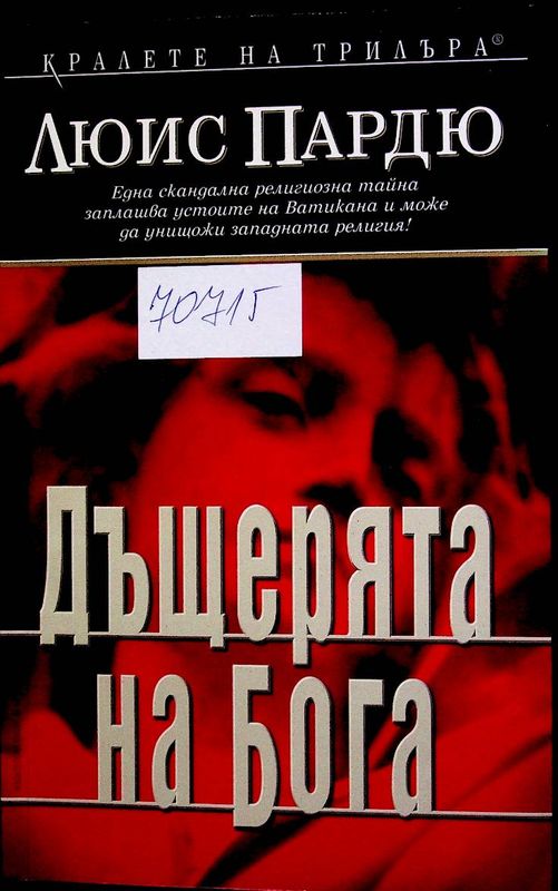 Дъщерята на Бога