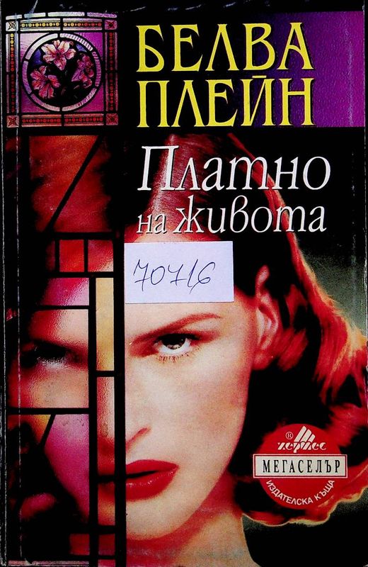 Платно на живота