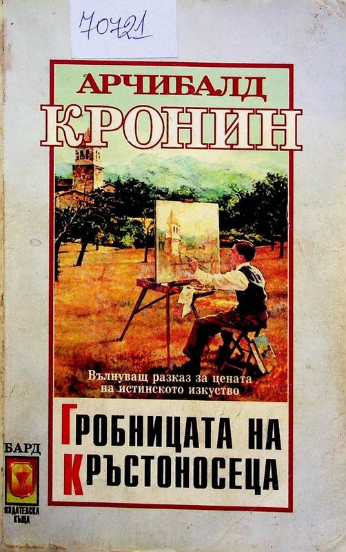 Гробницата на кръстоносеца